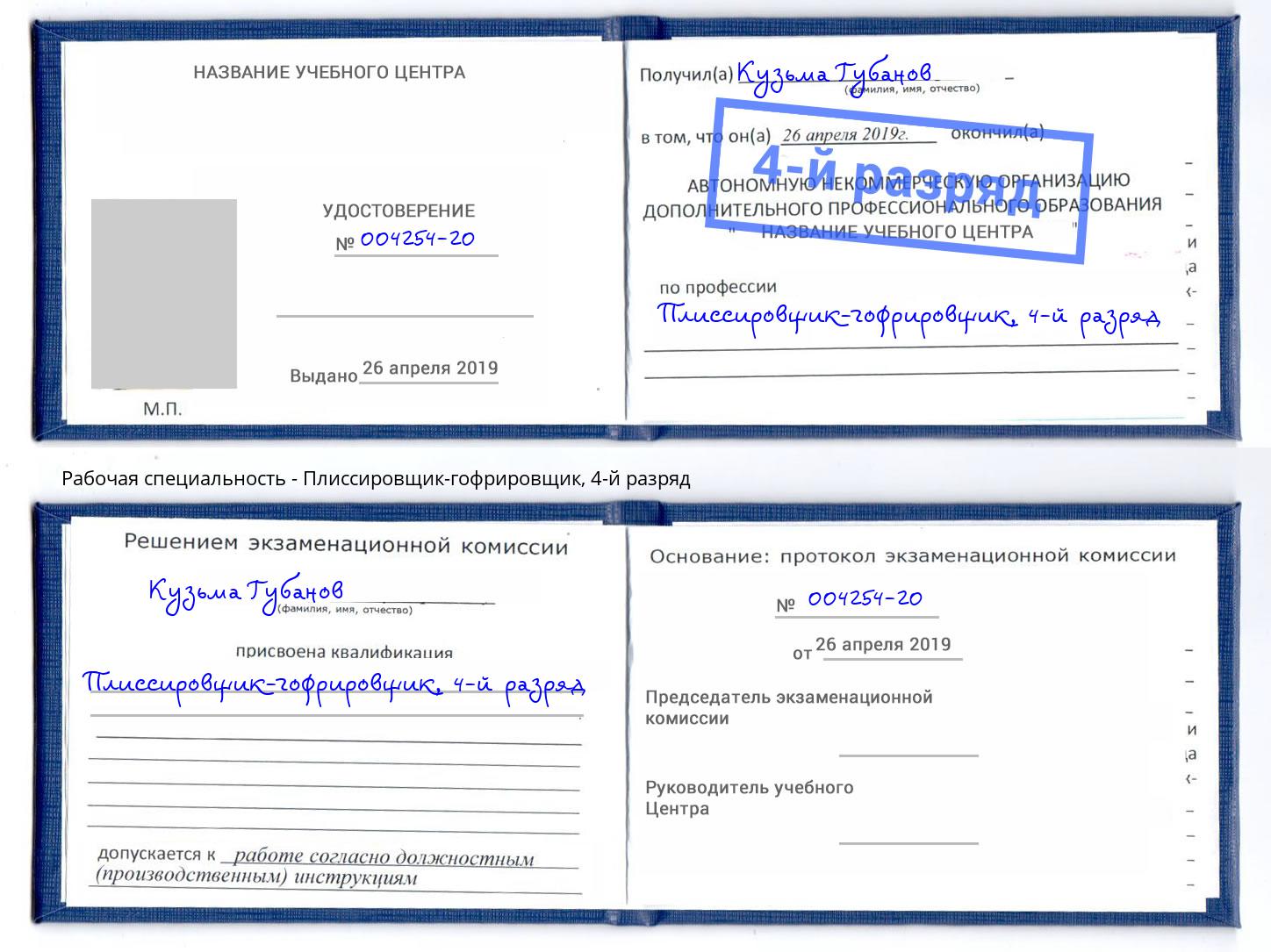 корочка 4-й разряд Плиссировщик-гофрировщик Орск