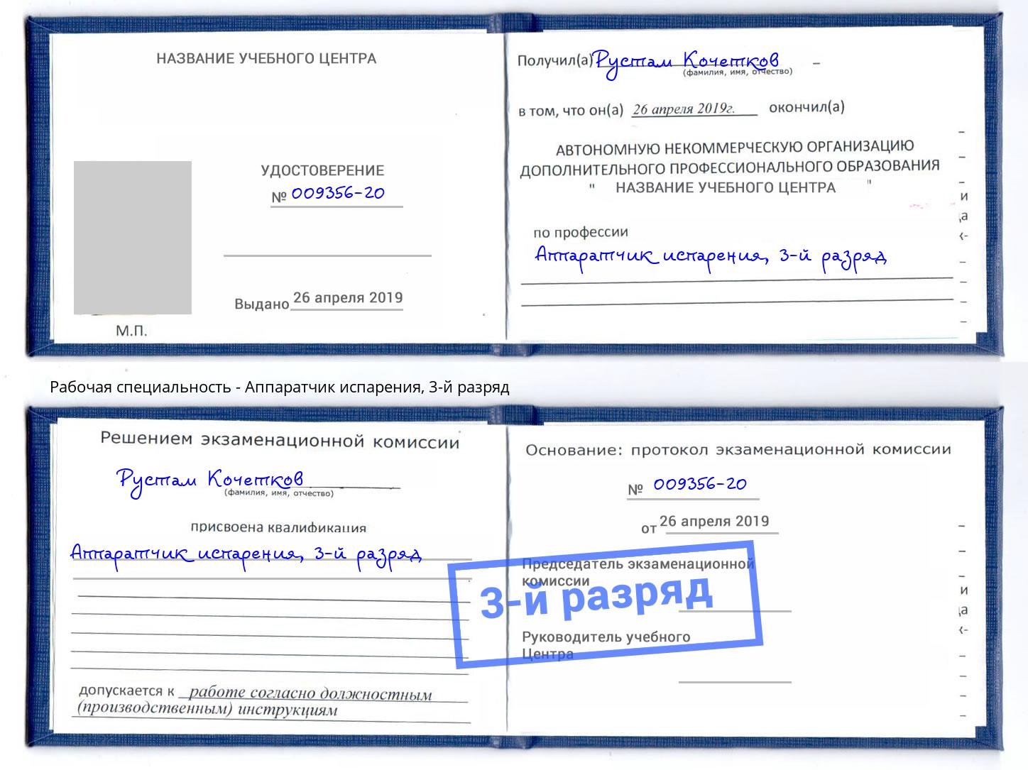 корочка 3-й разряд Аппаратчик испарения Орск