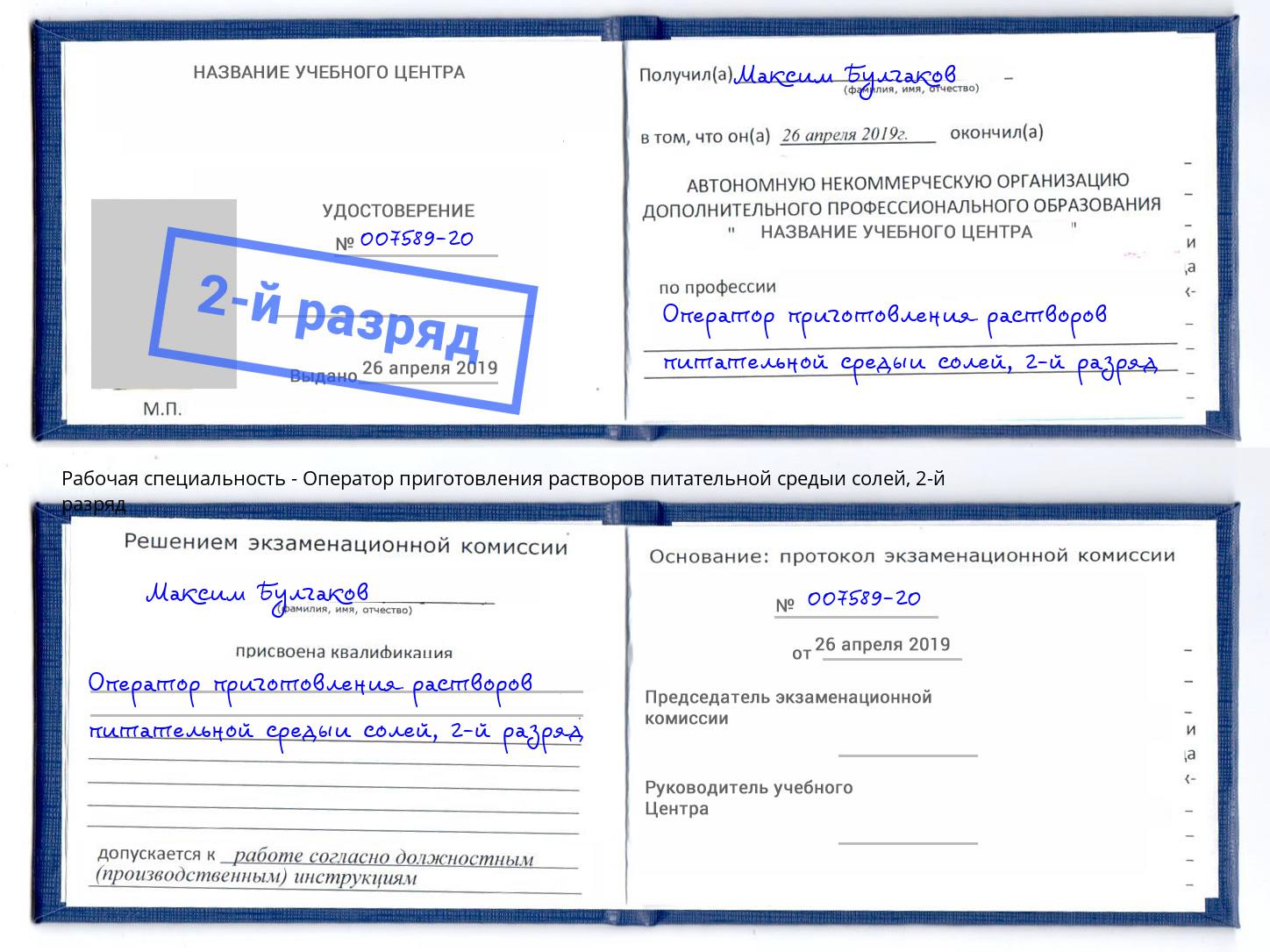 корочка 2-й разряд Оператор приготовления растворов питательной средыи солей Орск