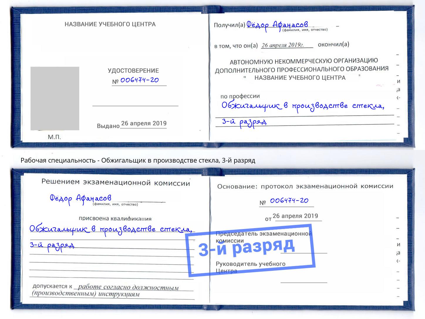 корочка 3-й разряд Обжигальщик в производстве стекла Орск