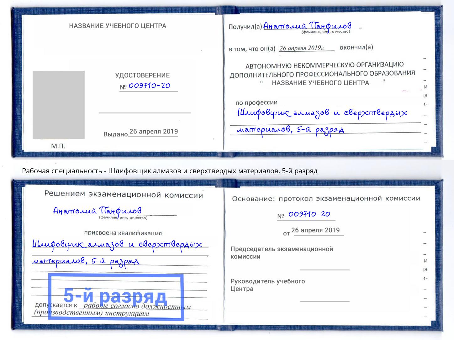 корочка 5-й разряд Шлифовщик алмазов и сверхтвердых материалов Орск