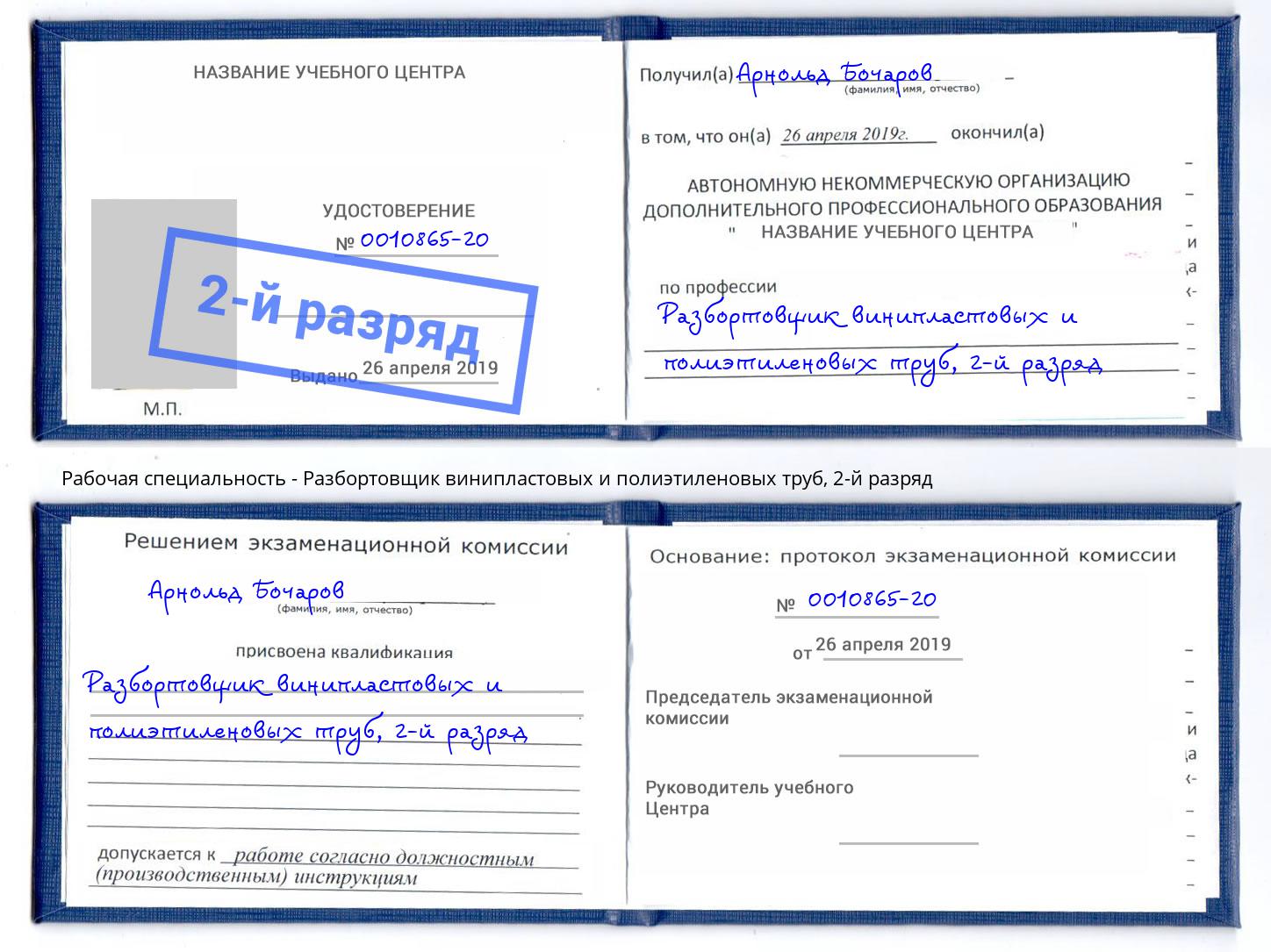 корочка 2-й разряд Разбортовщик винипластовых и полиэтиленовых труб Орск
