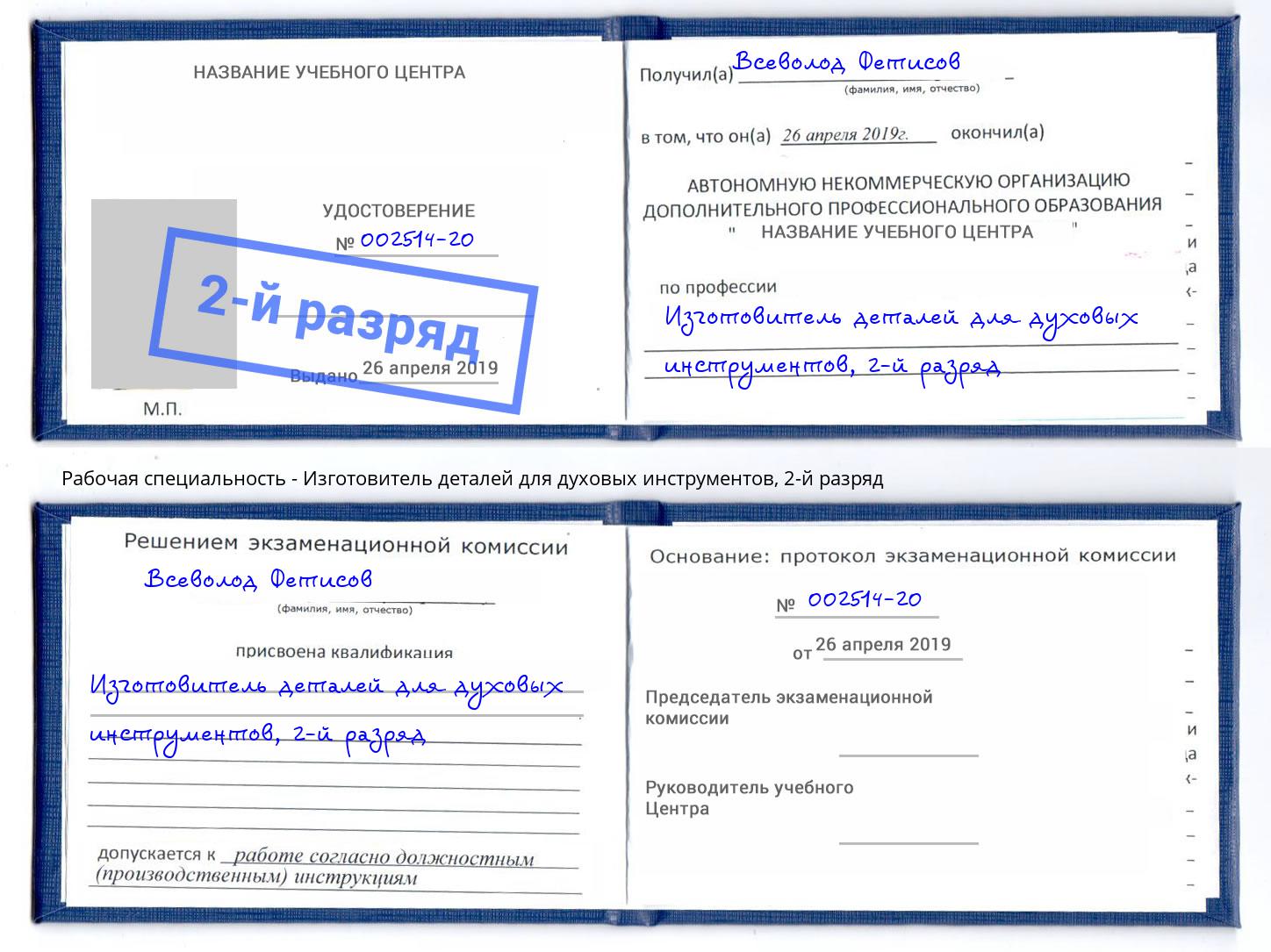 корочка 2-й разряд Изготовитель деталей для духовых инструментов Орск