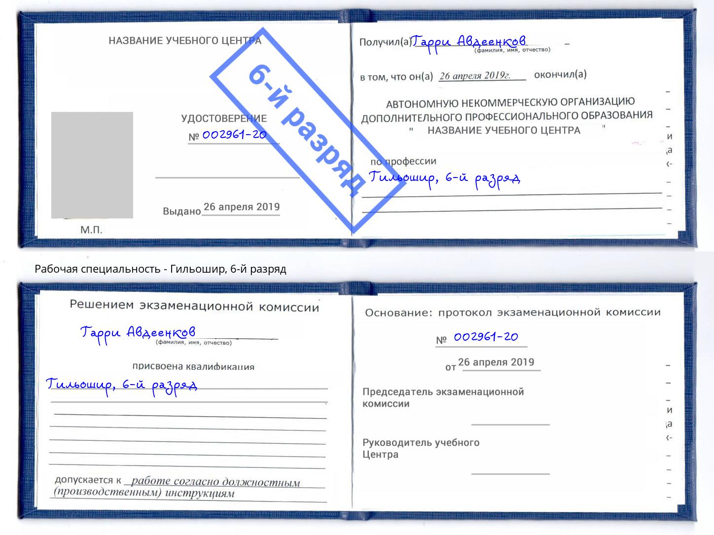 корочка 6-й разряд Гильошир Орск