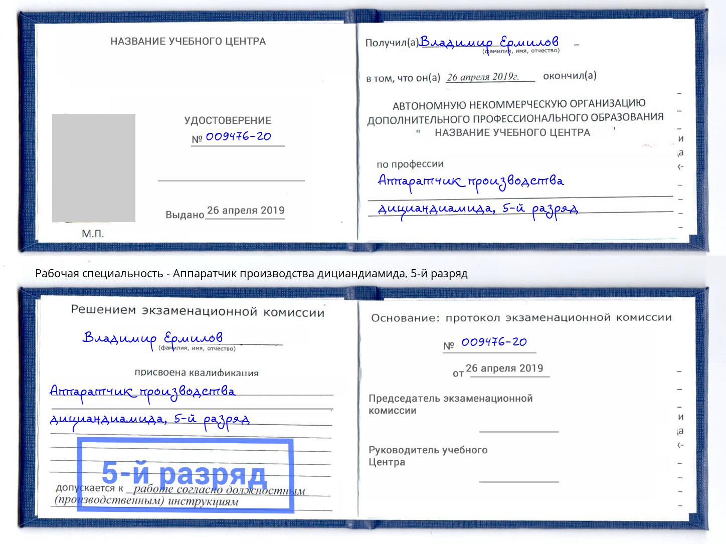 корочка 5-й разряд Аппаратчик производства дициандиамида Орск