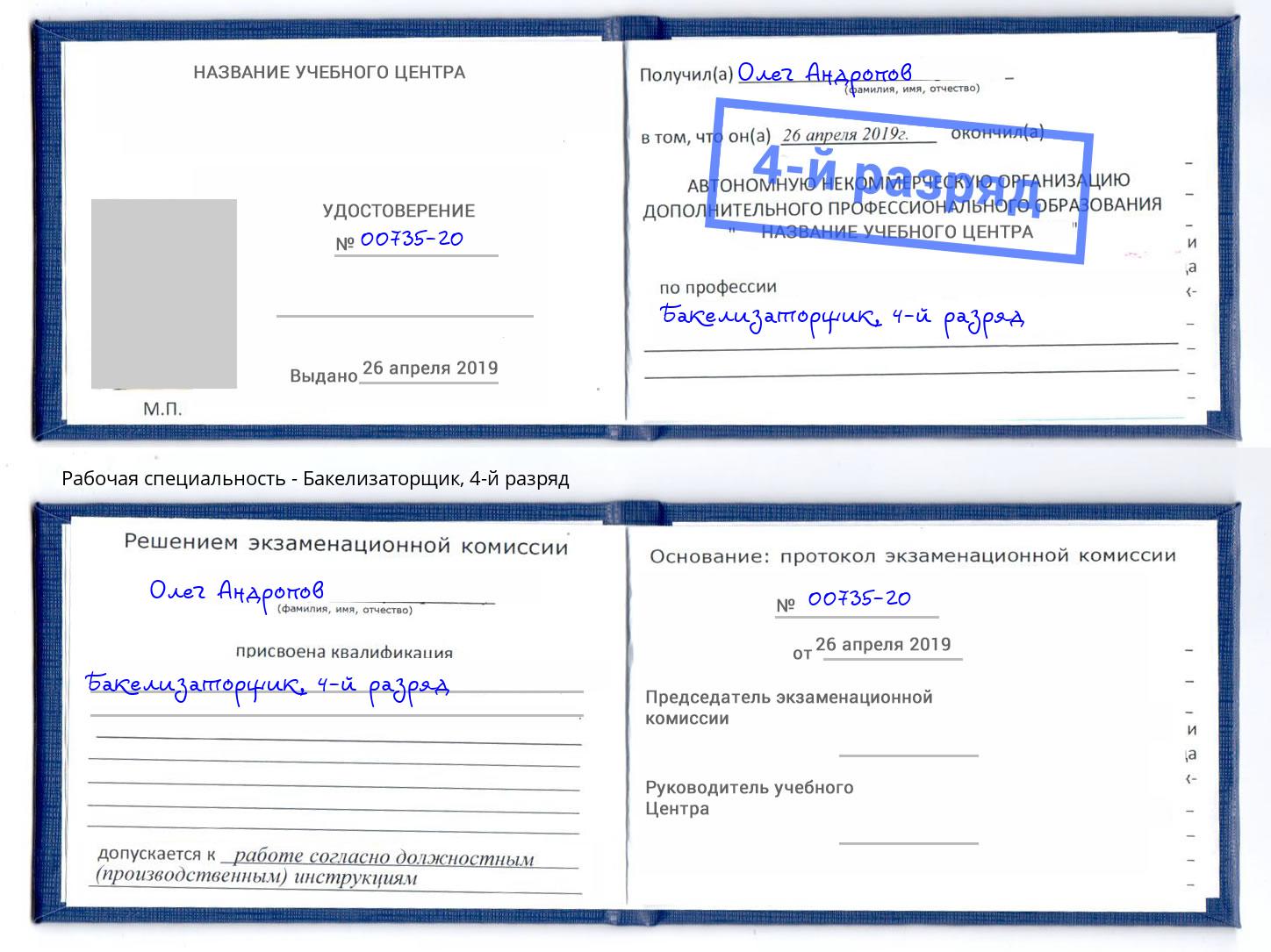 корочка 4-й разряд Бакелизаторщик Орск