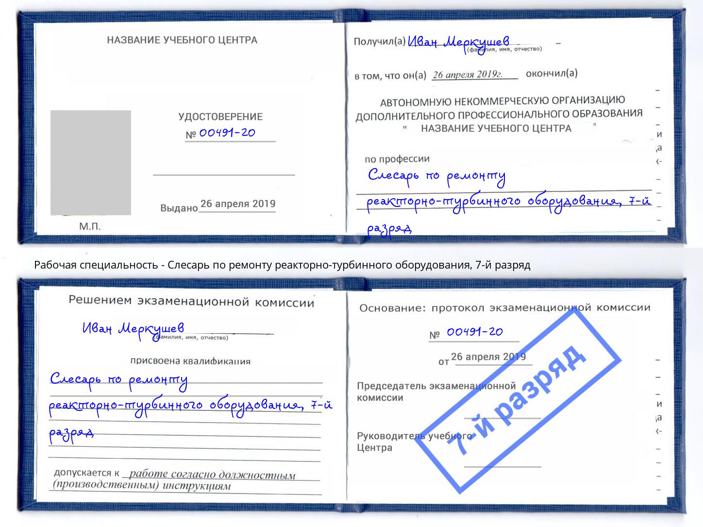 корочка 7-й разряд Слесарь по ремонту реакторно-турбинного оборудования Орск