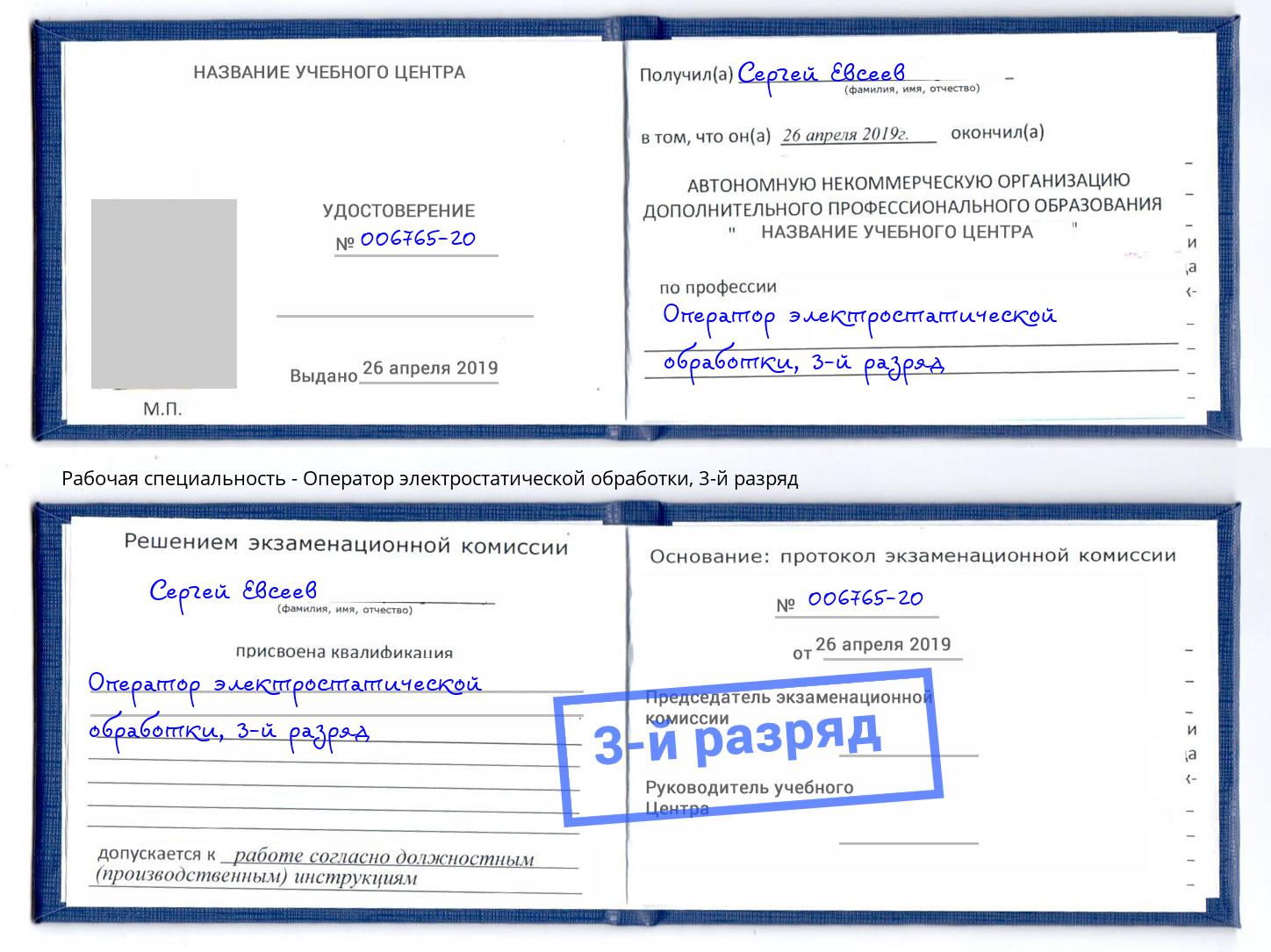 корочка 3-й разряд Оператор электростатической обработки Орск