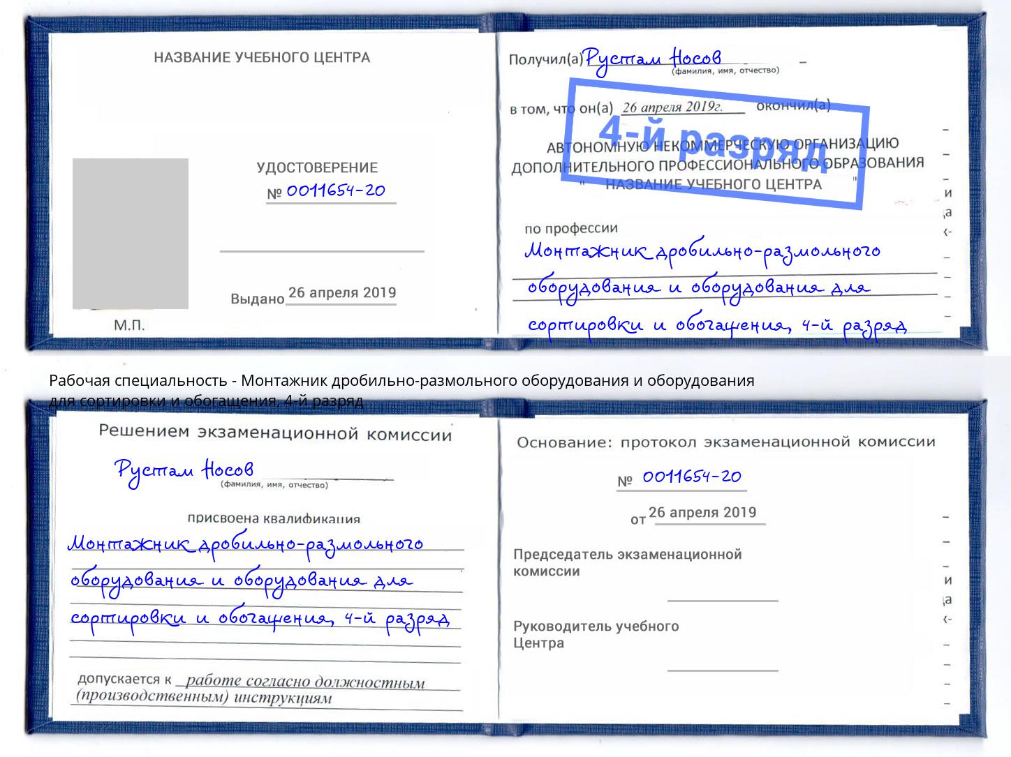 корочка 4-й разряд Монтажник дробильно-размольного оборудования и оборудования для сортировки и обогащения Орск