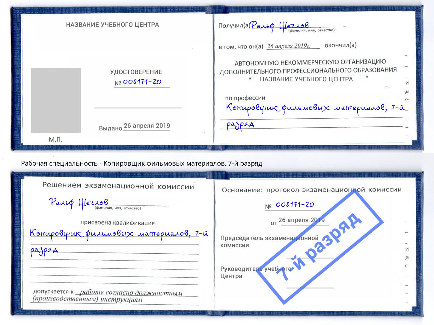 корочка 7-й разряд Копировщик фильмовых материалов Орск