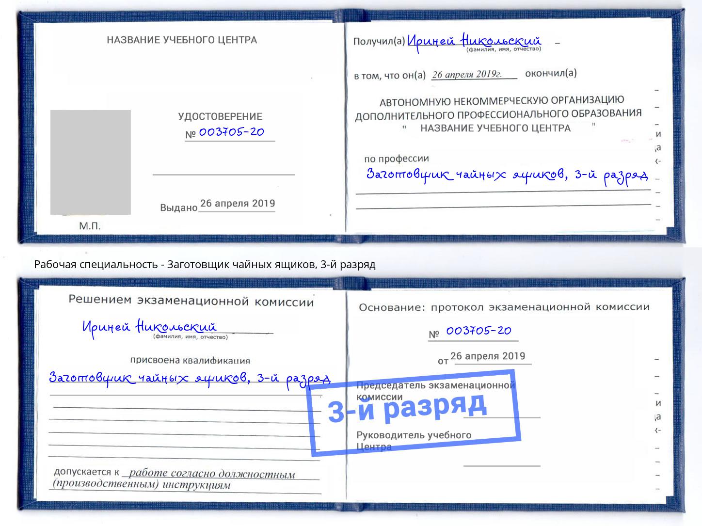 корочка 3-й разряд Заготовщик чайных ящиков Орск