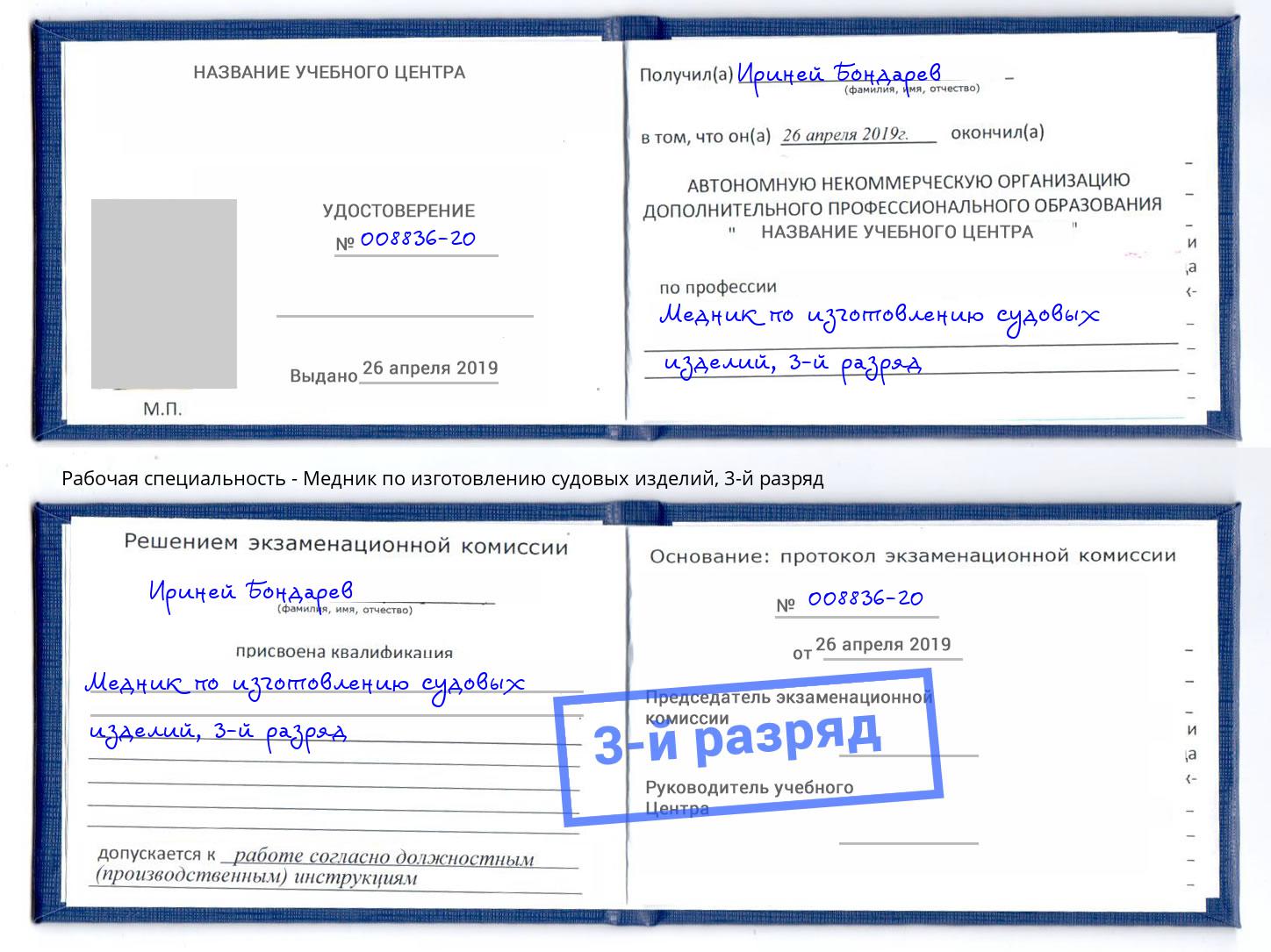 корочка 3-й разряд Медник по изготовлению судовых изделий Орск