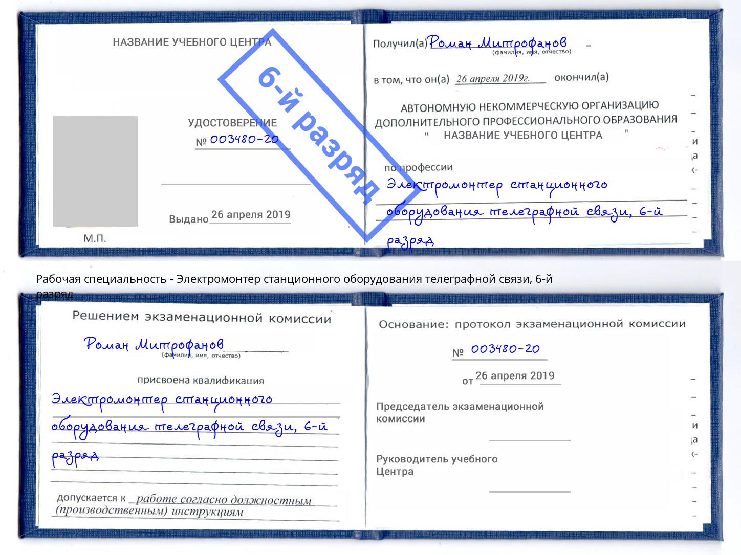 корочка 6-й разряд Электромонтер станционного оборудования телеграфной связи Орск