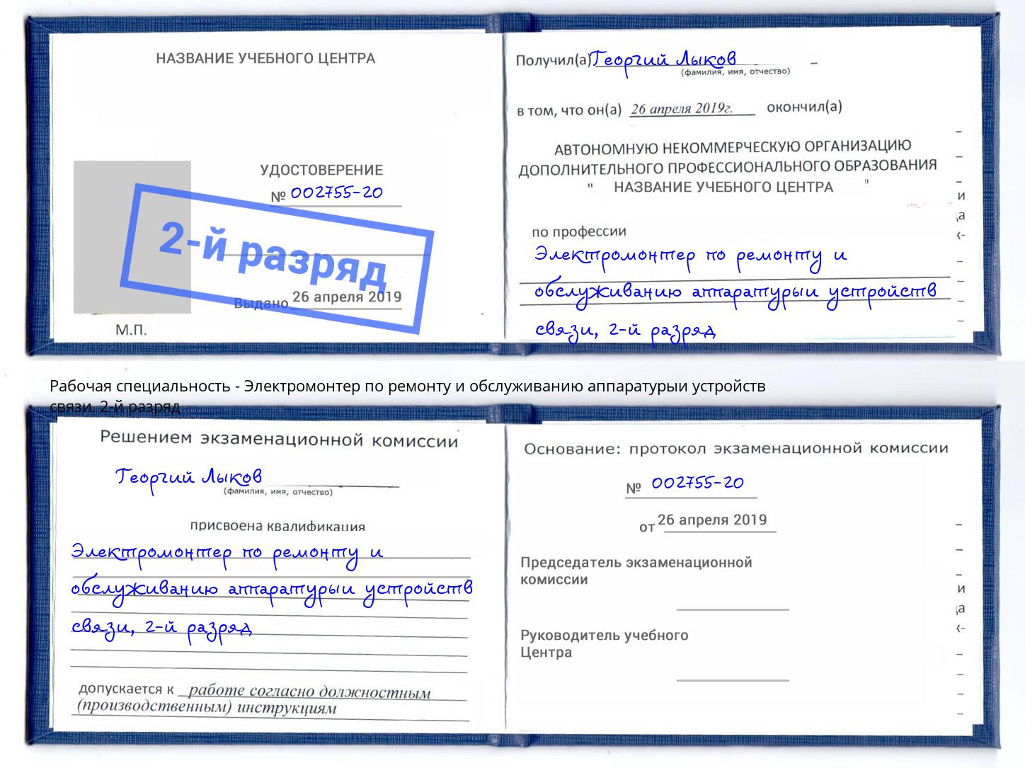 корочка 2-й разряд Электромонтер по ремонту и обслуживанию аппаратурыи устройств связи Орск