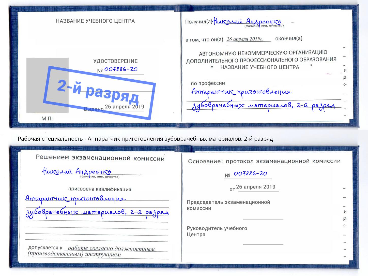 корочка 2-й разряд Аппаратчик приготовления зубоврачебных материалов Орск
