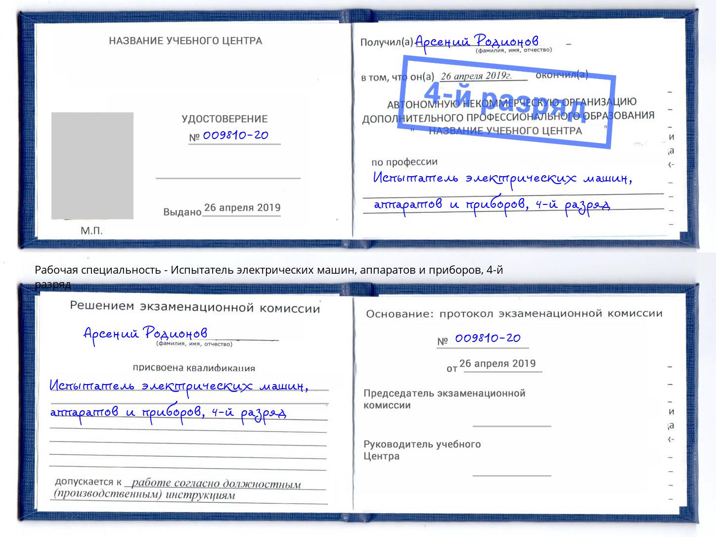 корочка 4-й разряд Испытатель электрических машин, аппаратов и приборов Орск