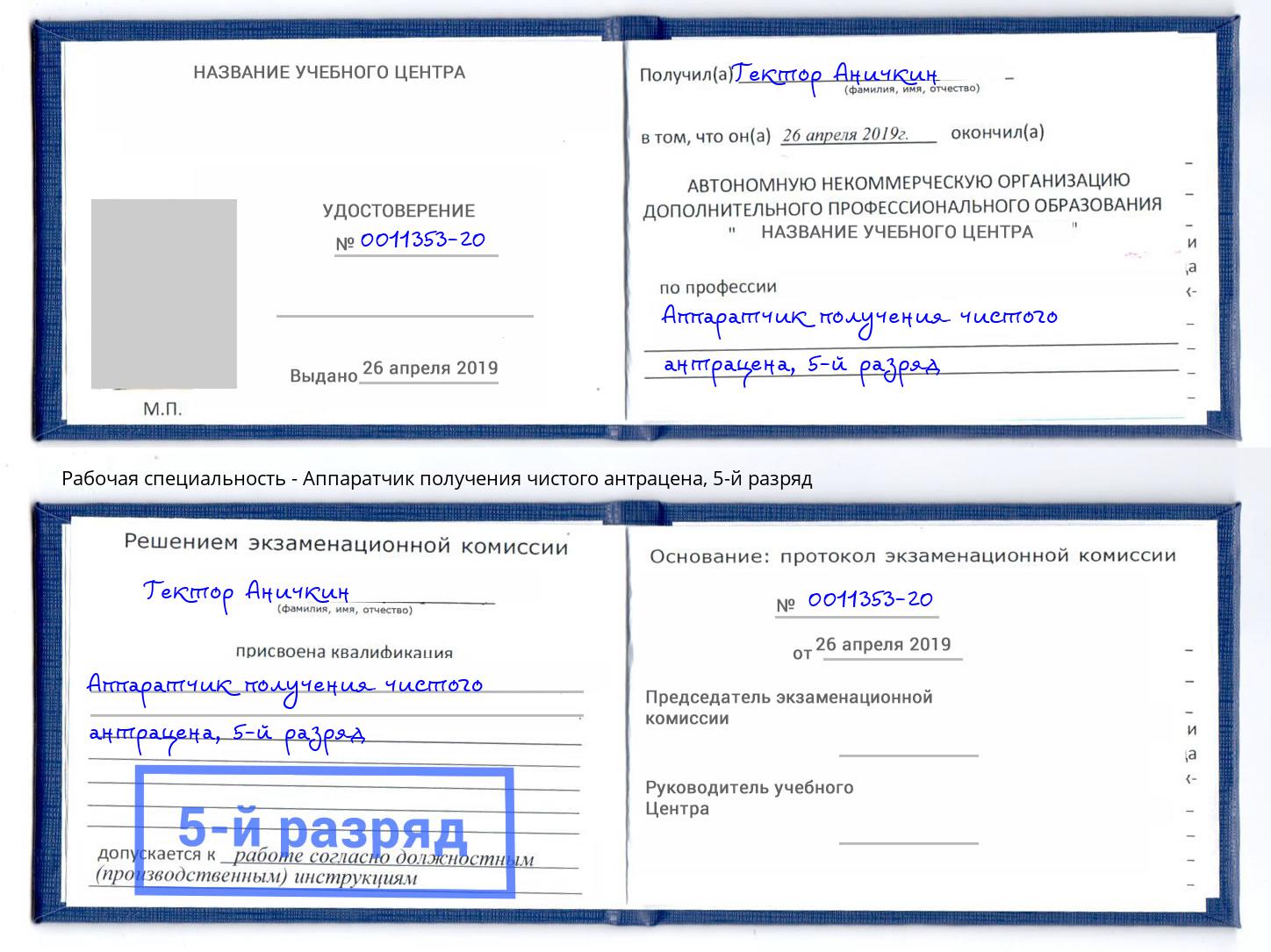 корочка 5-й разряд Аппаратчик получения чистого антрацена Орск