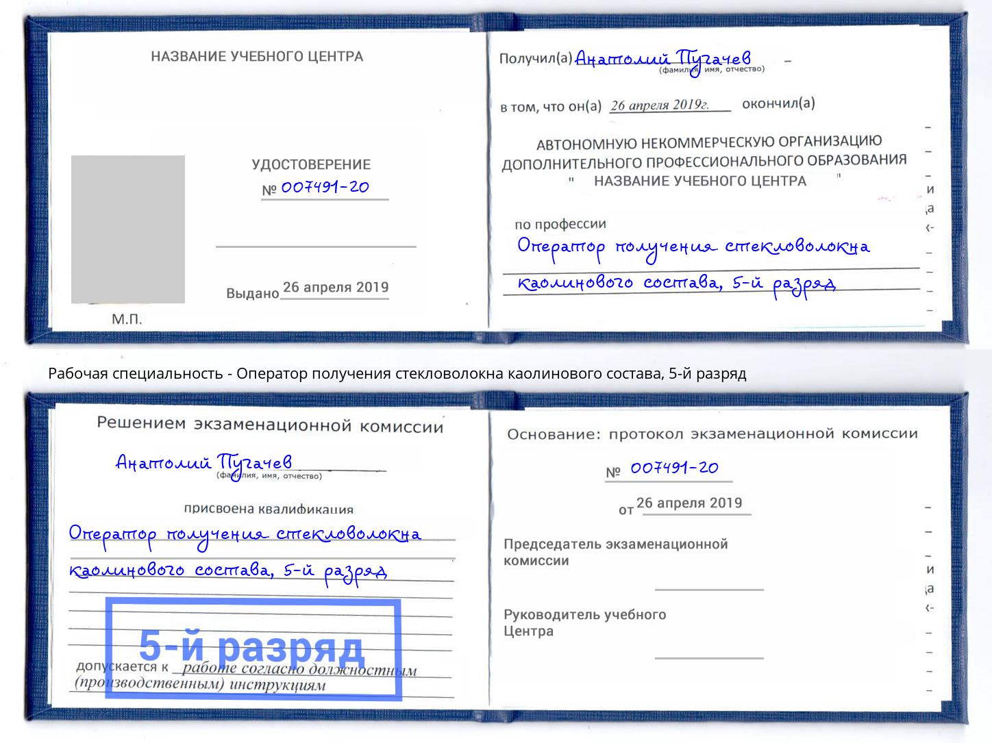 корочка 5-й разряд Оператор получения стекловолокна каолинового состава Орск