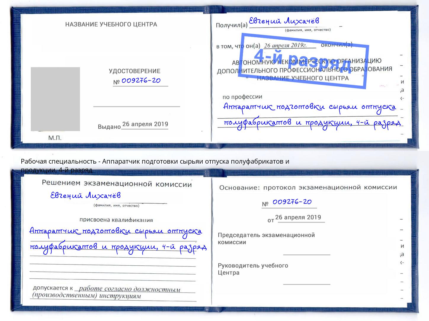 корочка 4-й разряд Аппаратчик подготовки сырьяи отпуска полуфабрикатов и продукции Орск