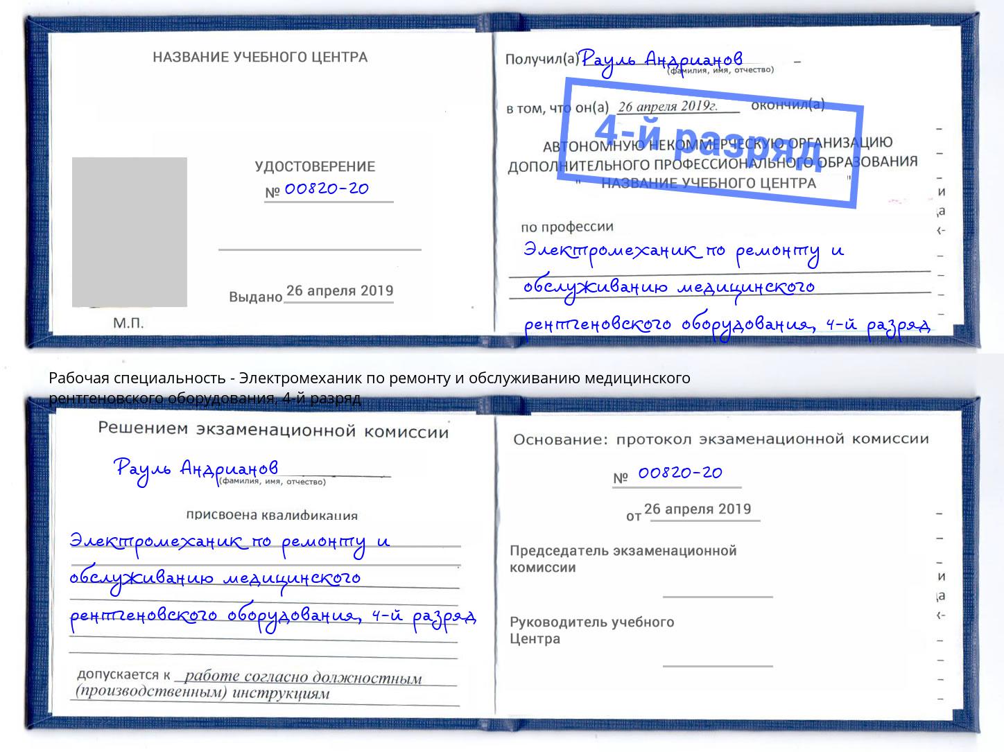 корочка 4-й разряд Электромеханик по ремонту и обслуживанию медицинского рентгеновского оборудования Орск