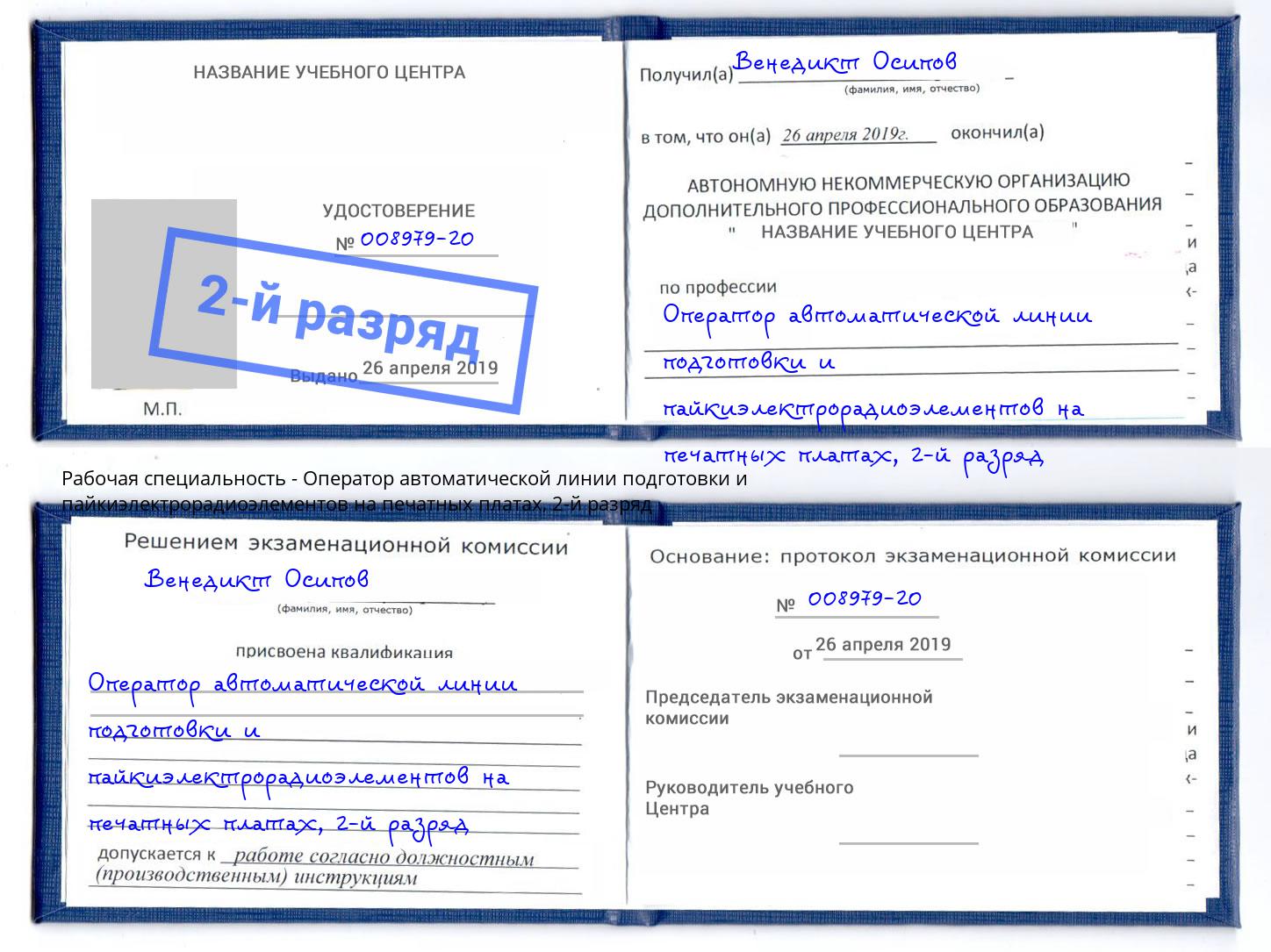 корочка 2-й разряд Оператор автоматической линии подготовки и пайкиэлектрорадиоэлементов на печатных платах Орск