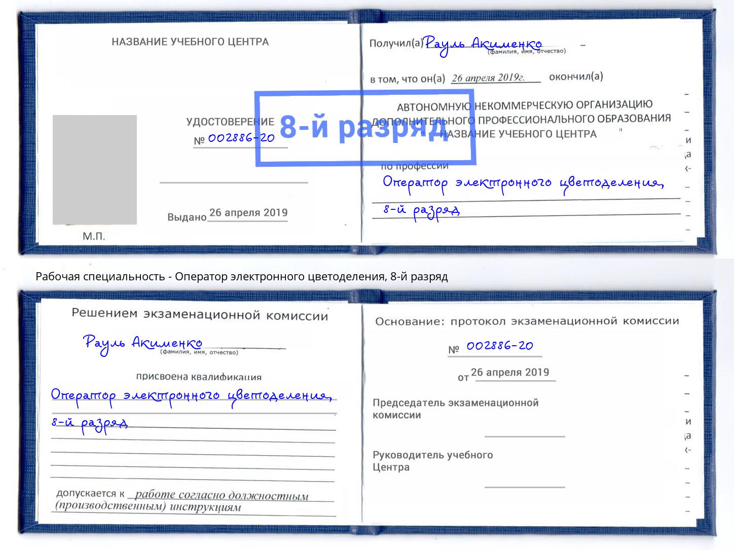 корочка 8-й разряд Оператор электронного цветоделения Орск