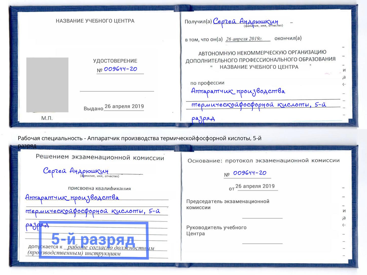 корочка 5-й разряд Аппаратчик производства термическойфосфорной кислоты Орск