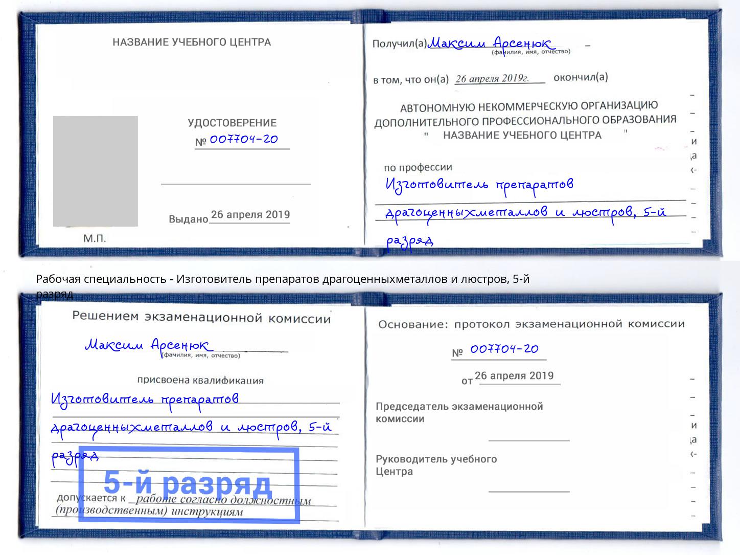 корочка 5-й разряд Изготовитель препаратов драгоценныхметаллов и люстров Орск