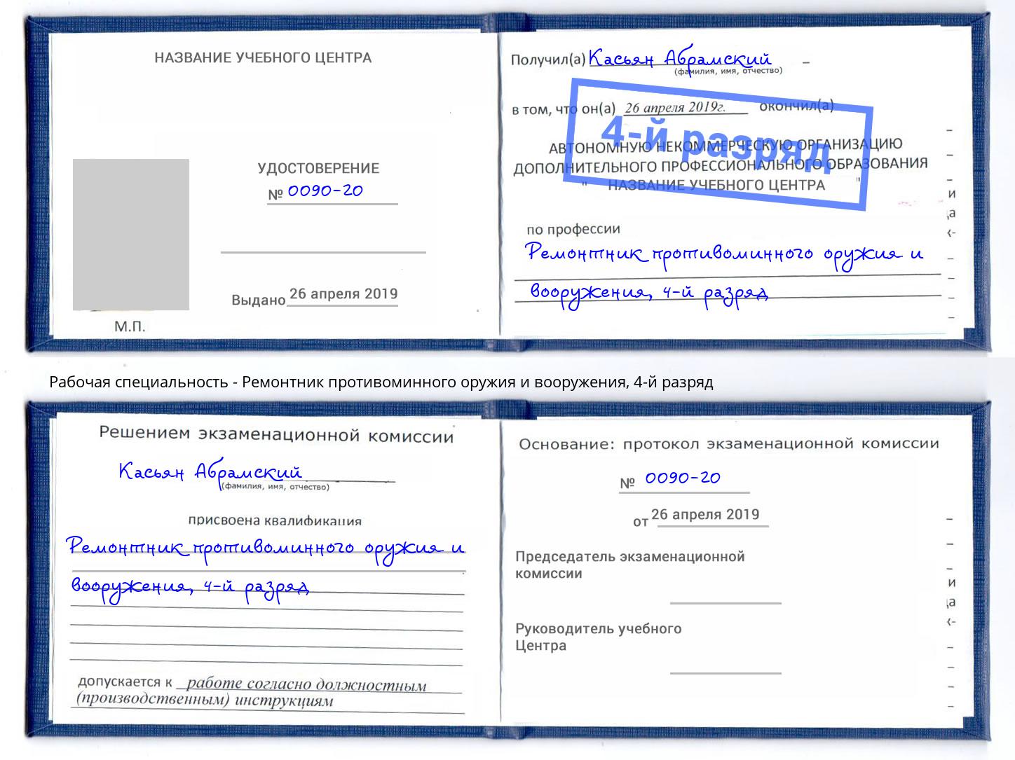 корочка 4-й разряд Ремонтник противоминного оружия и вооружения Орск