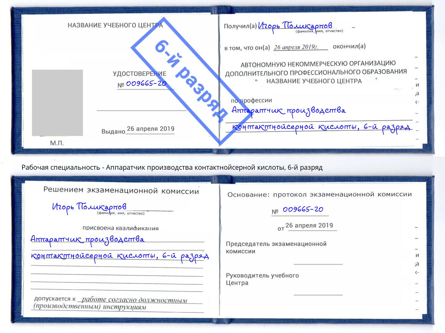корочка 6-й разряд Аппаратчик производства контактнойсерной кислоты Орск