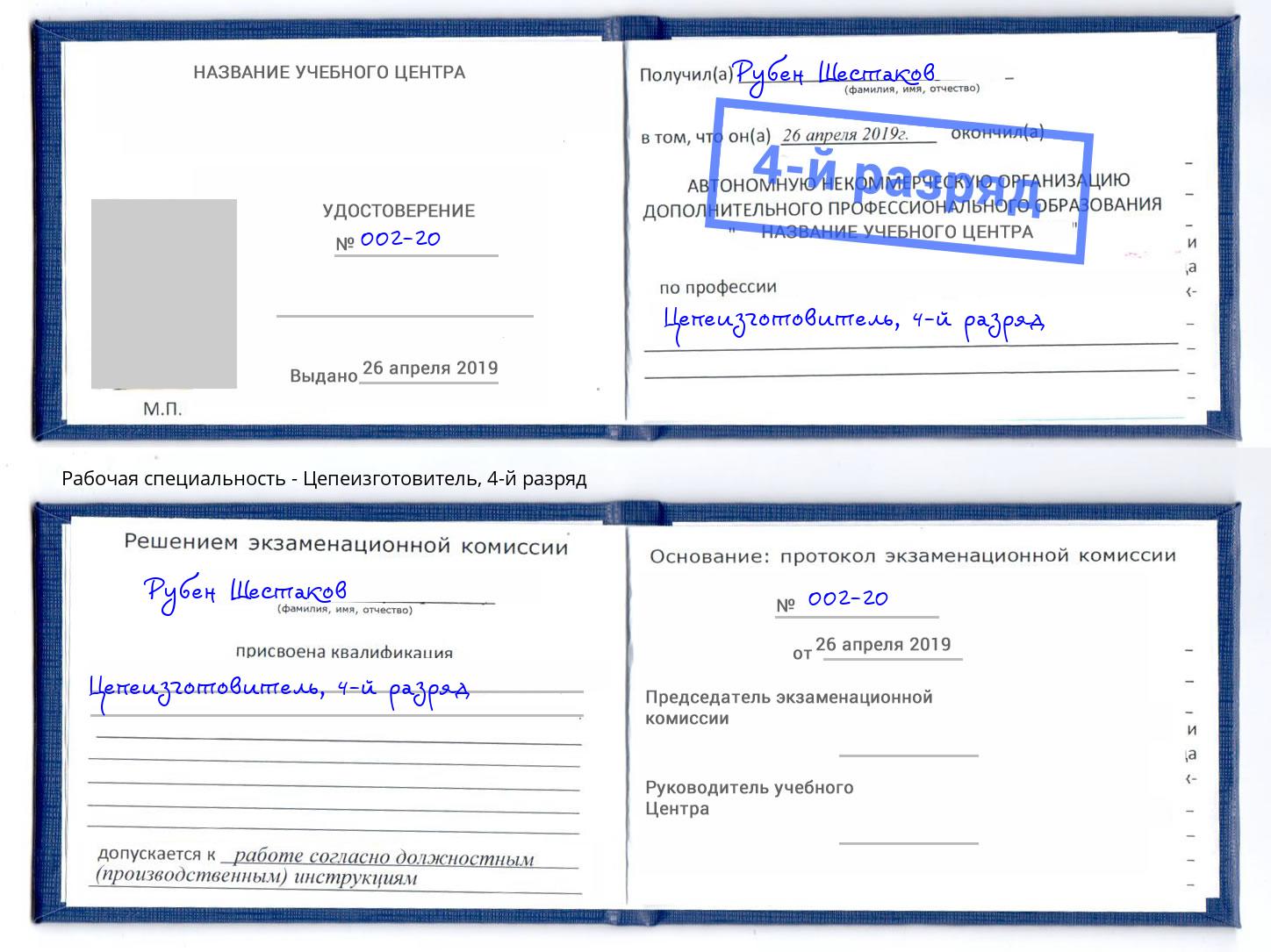 корочка 4-й разряд Цепеизготовитель Орск