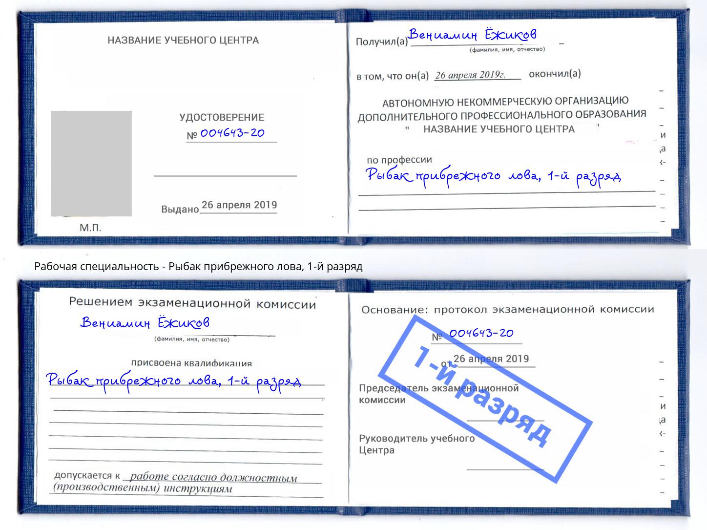 корочка 1-й разряд Рыбак прибрежного лова Орск