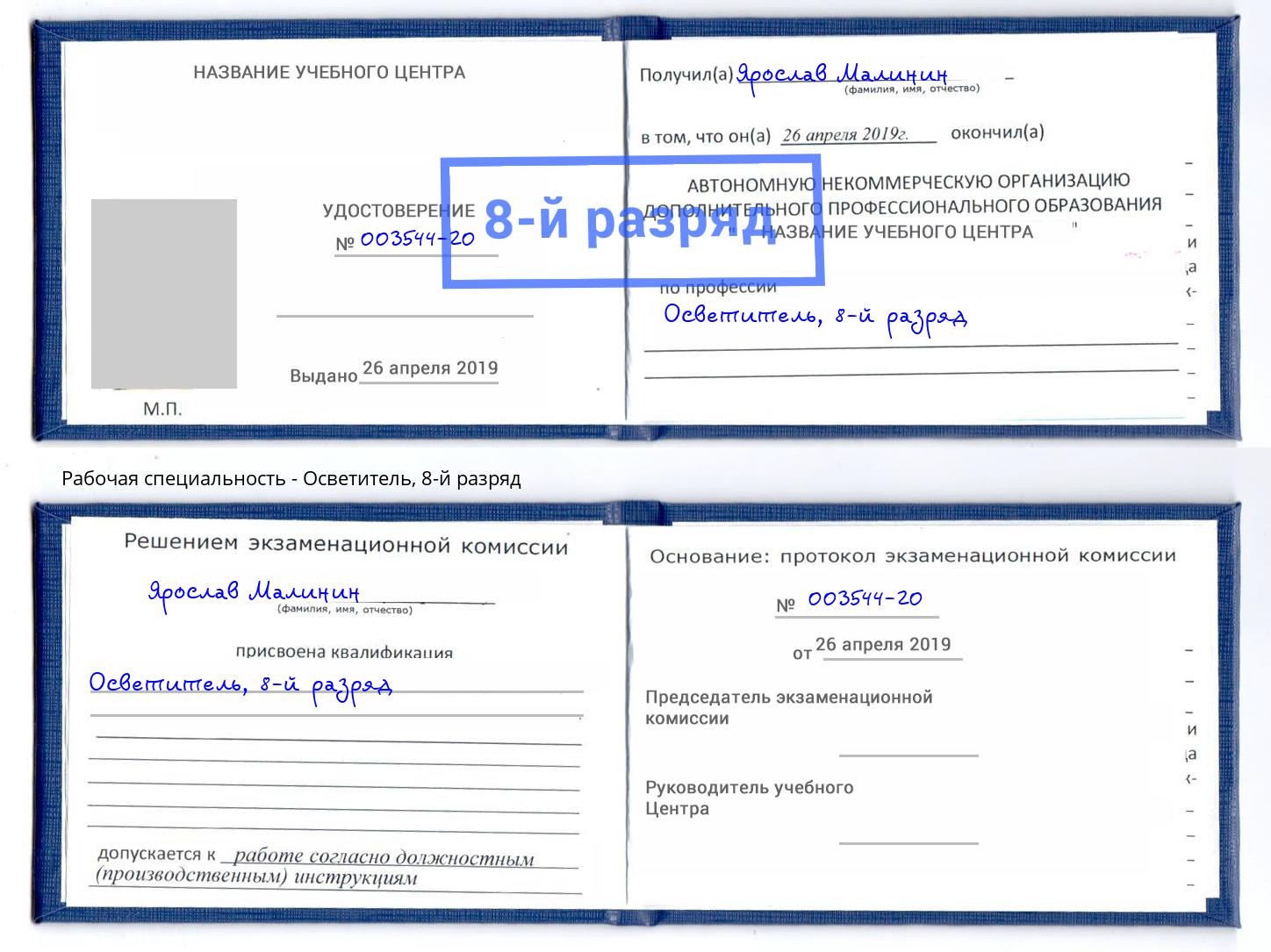 корочка 8-й разряд Осветитель Орск