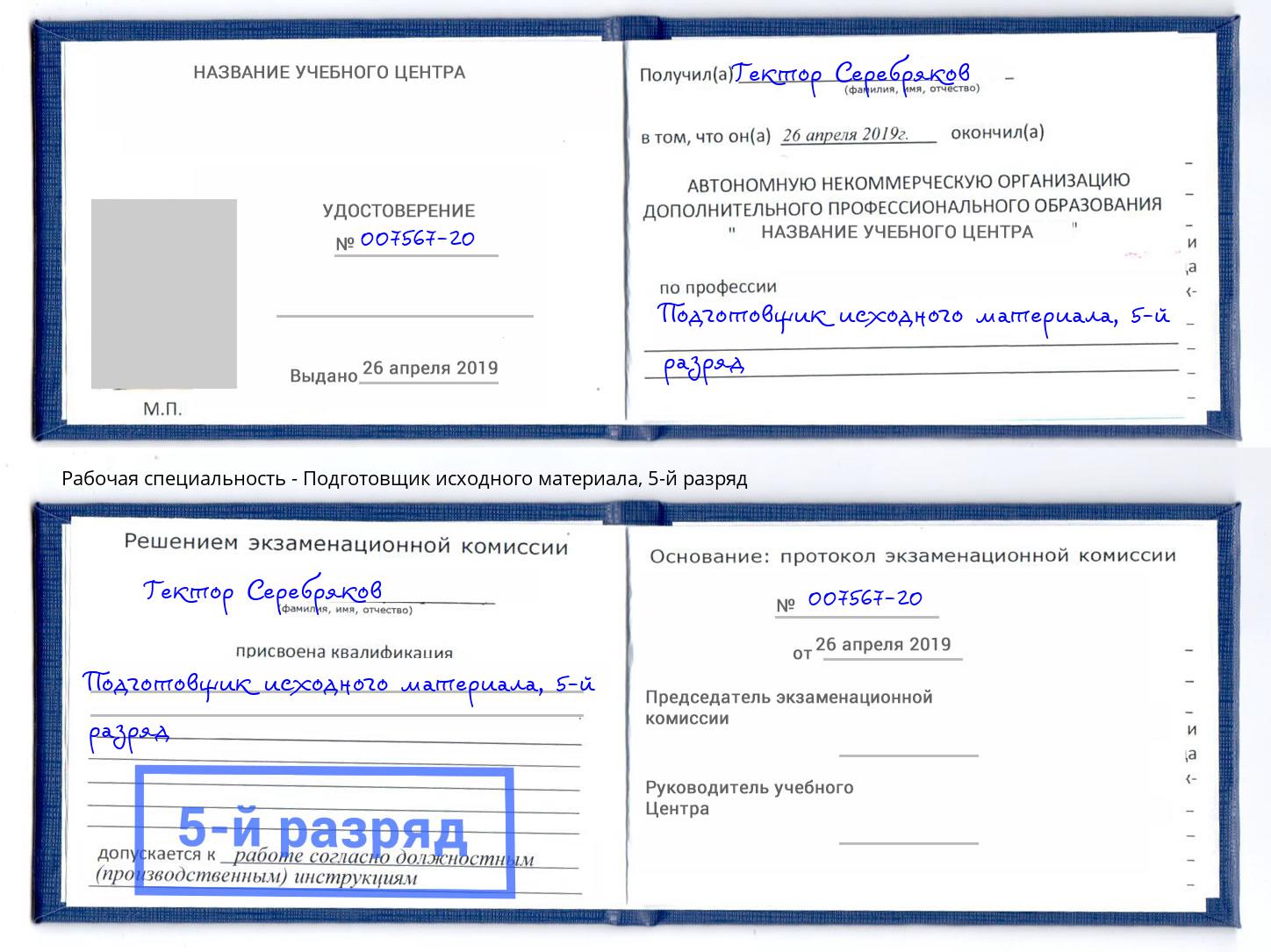 корочка 5-й разряд Подготовщик исходного материала Орск