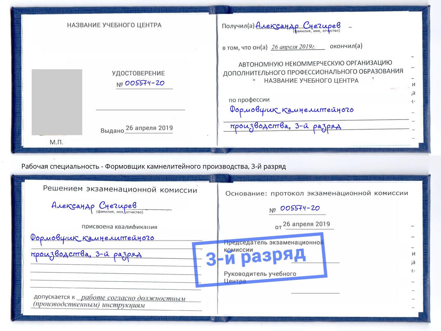 корочка 3-й разряд Формовщик камнелитейного производства Орск