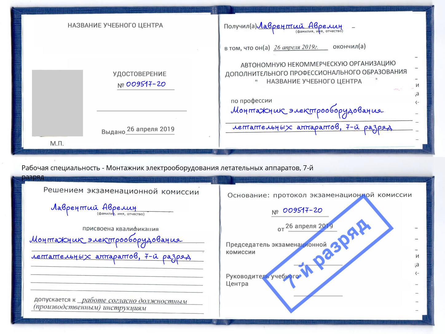 корочка 7-й разряд Монтажник электрооборудования летательных аппаратов Орск