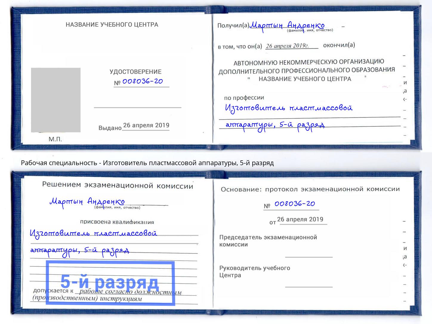 корочка 5-й разряд Изготовитель пластмассовой аппаратуры Орск