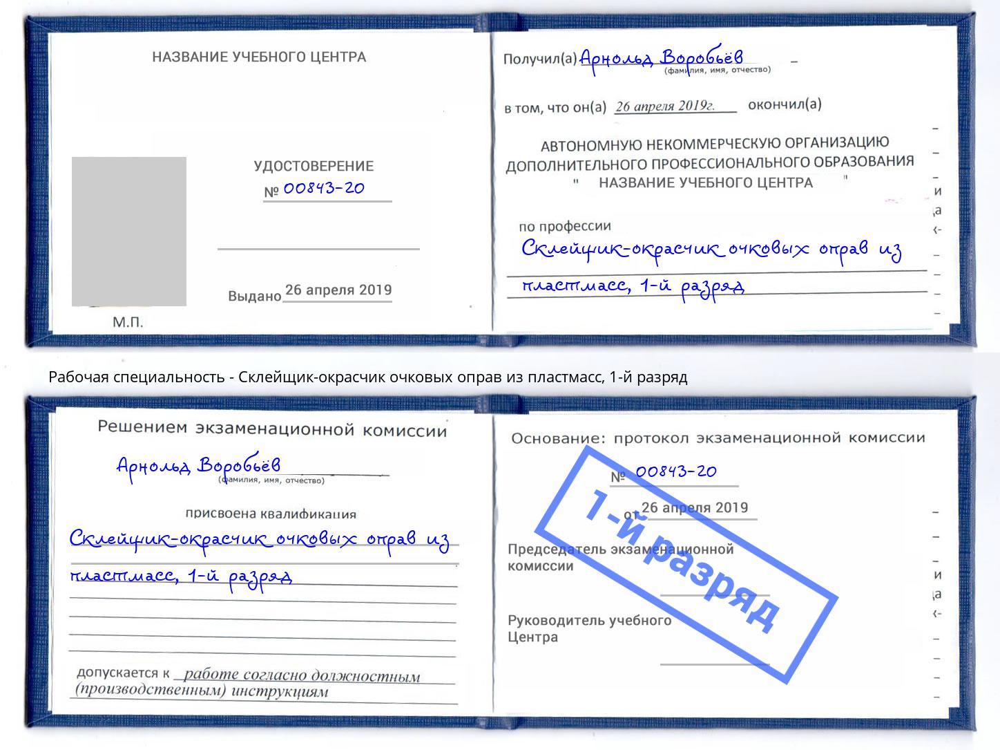 корочка 1-й разряд Склейщик-окрасчик очковых оправ из пластмасс Орск