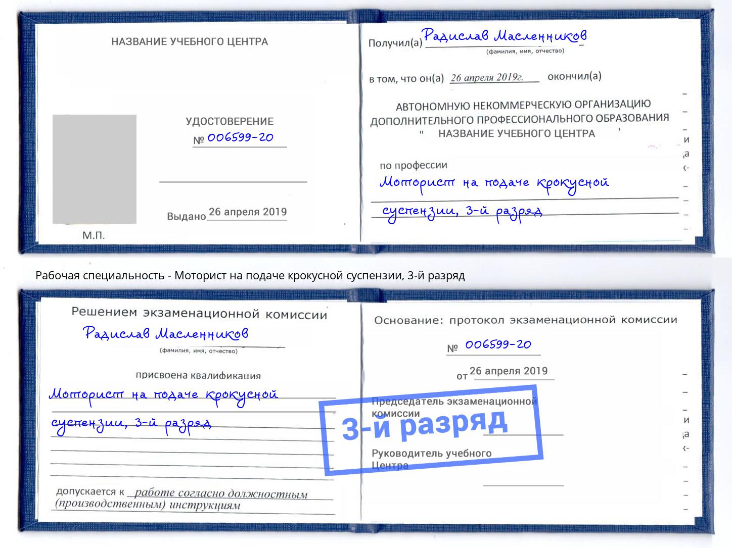 корочка 3-й разряд Моторист на подаче крокусной суспензии Орск