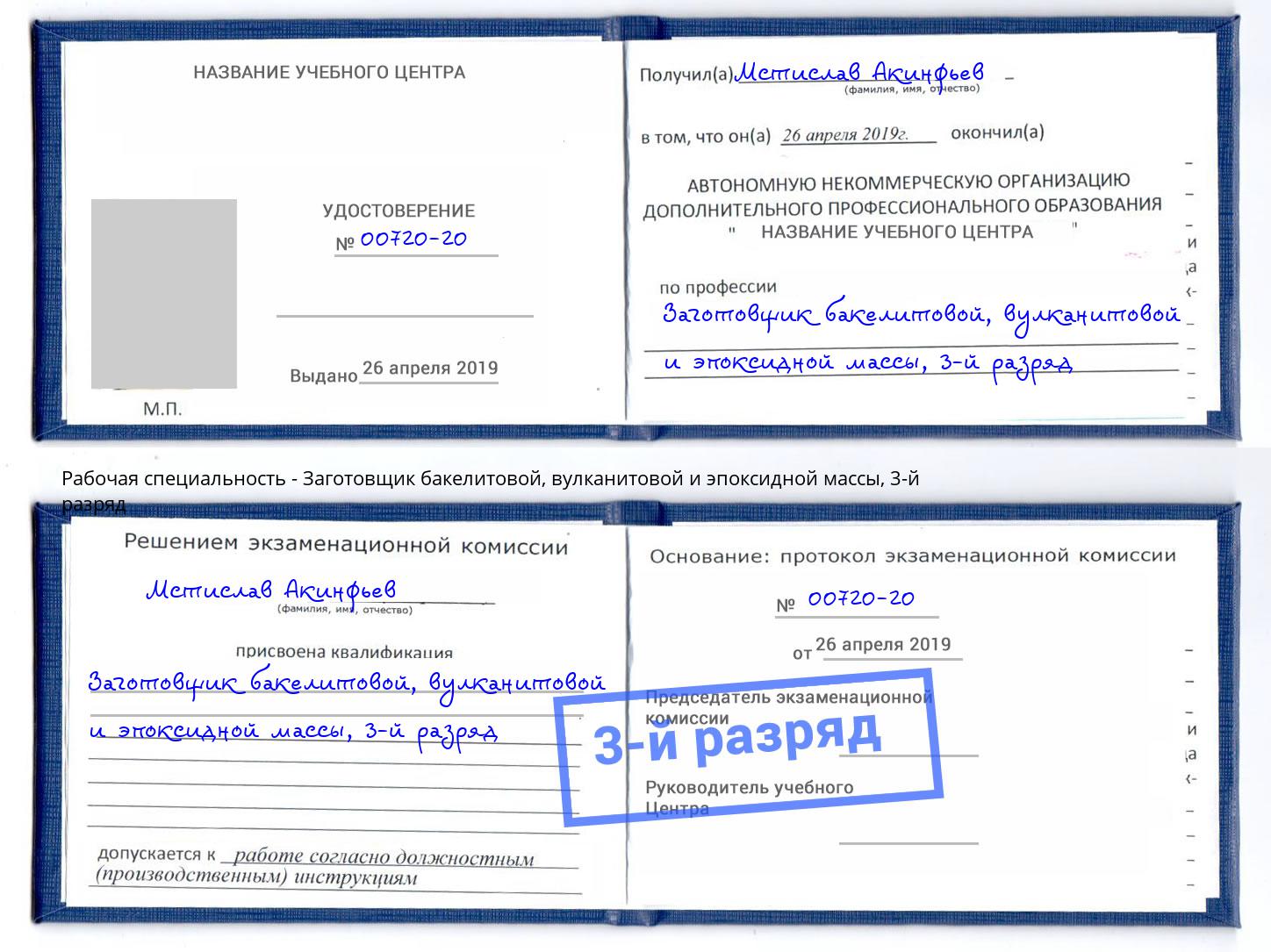 корочка 3-й разряд Заготовщик бакелитовой, вулканитовой и эпоксидной массы Орск