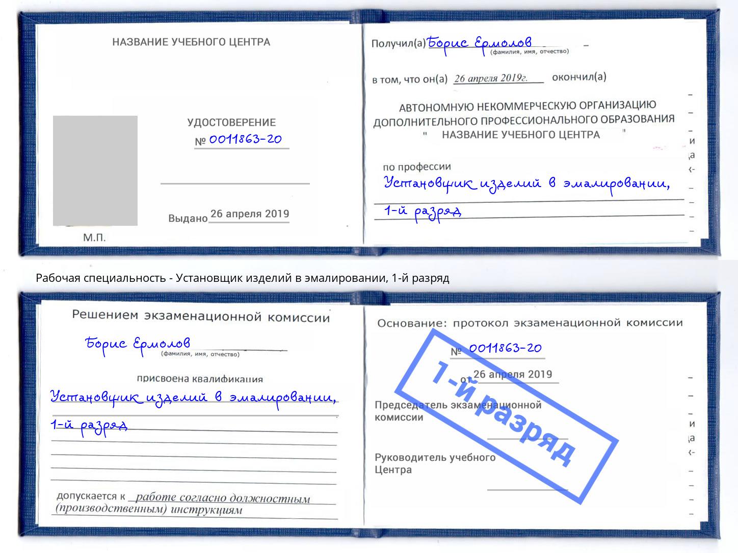 корочка 1-й разряд Установщик изделий в эмалировании Орск