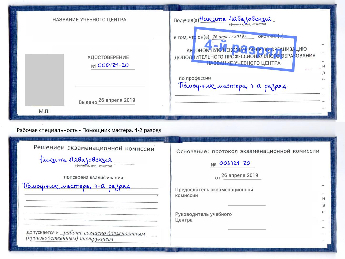 корочка 4-й разряд Помощник мастера Орск