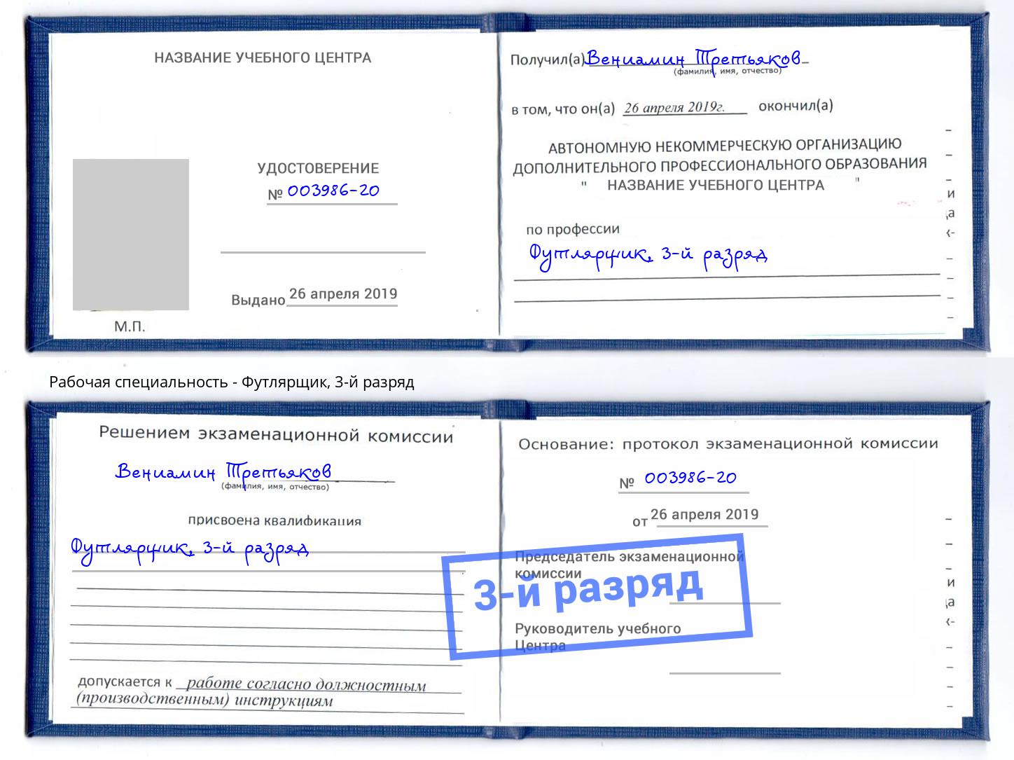 корочка 3-й разряд Футлярщик Орск