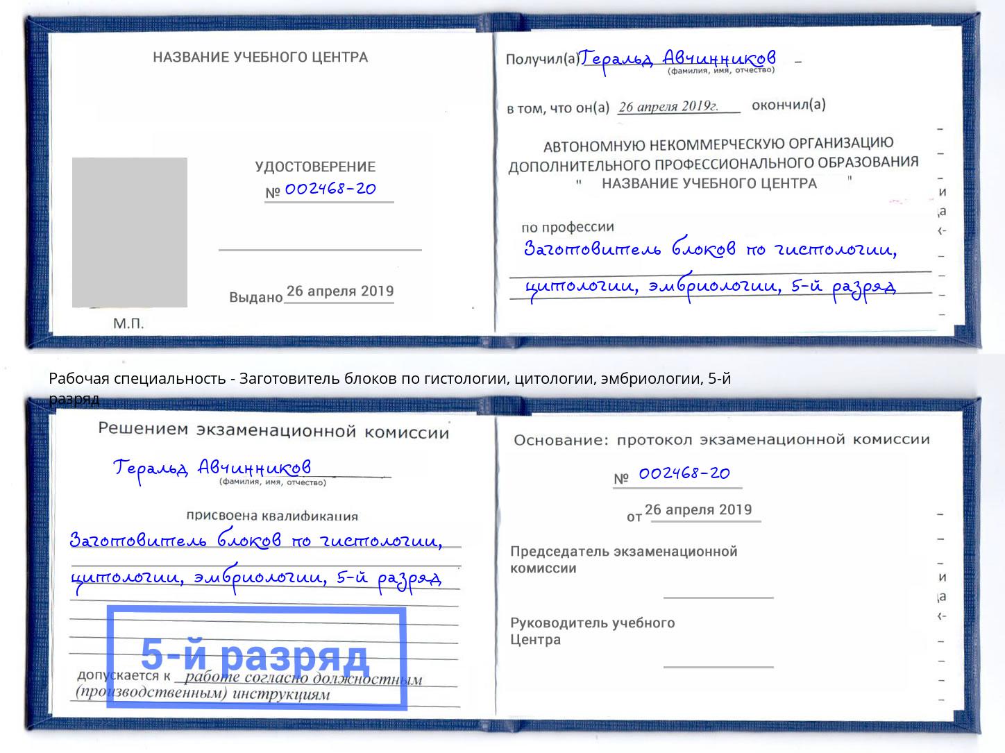 корочка 5-й разряд Заготовитель блоков по гистологии, цитологии, эмбриологии Орск