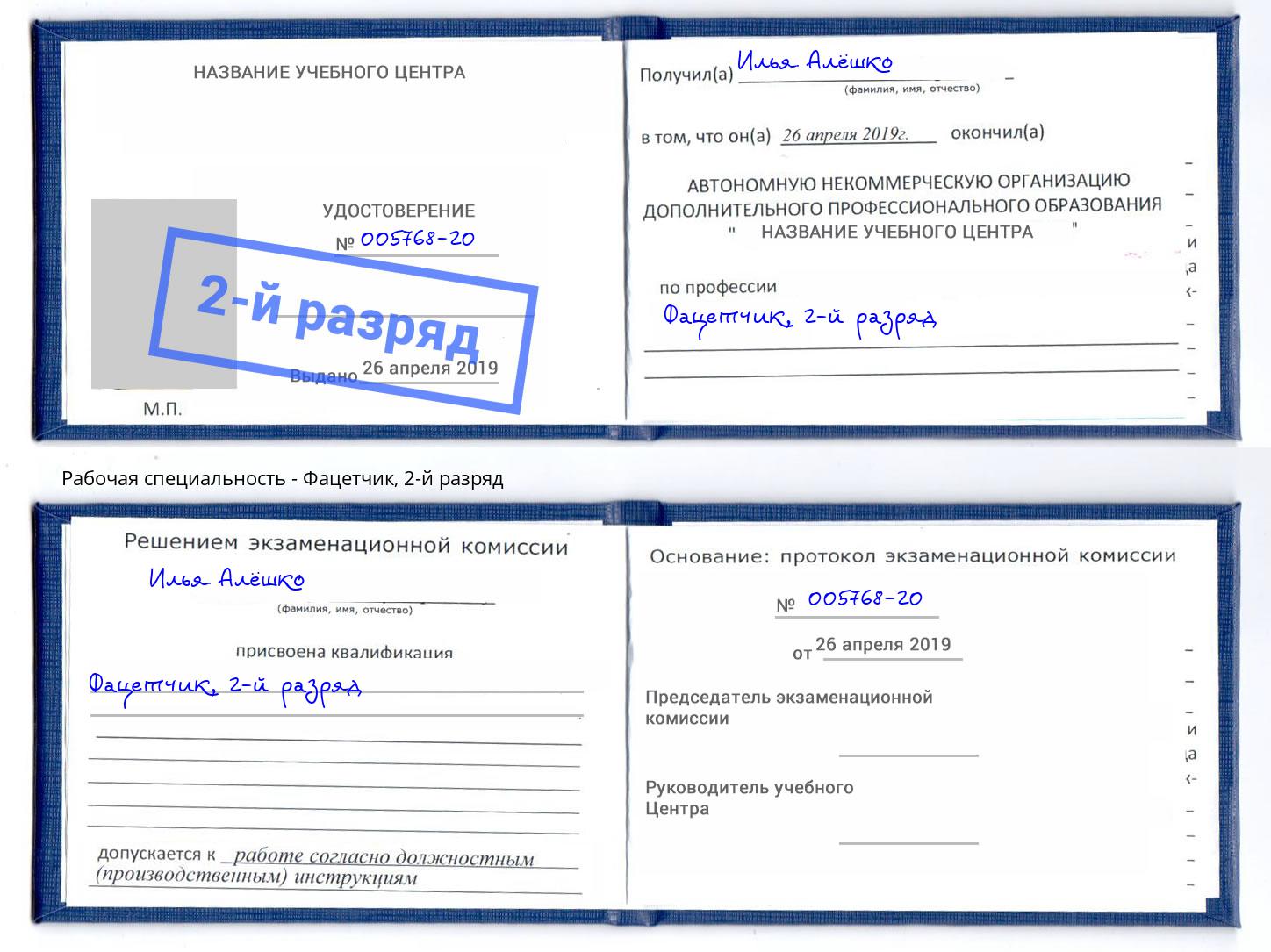корочка 2-й разряд Фацетчик Орск