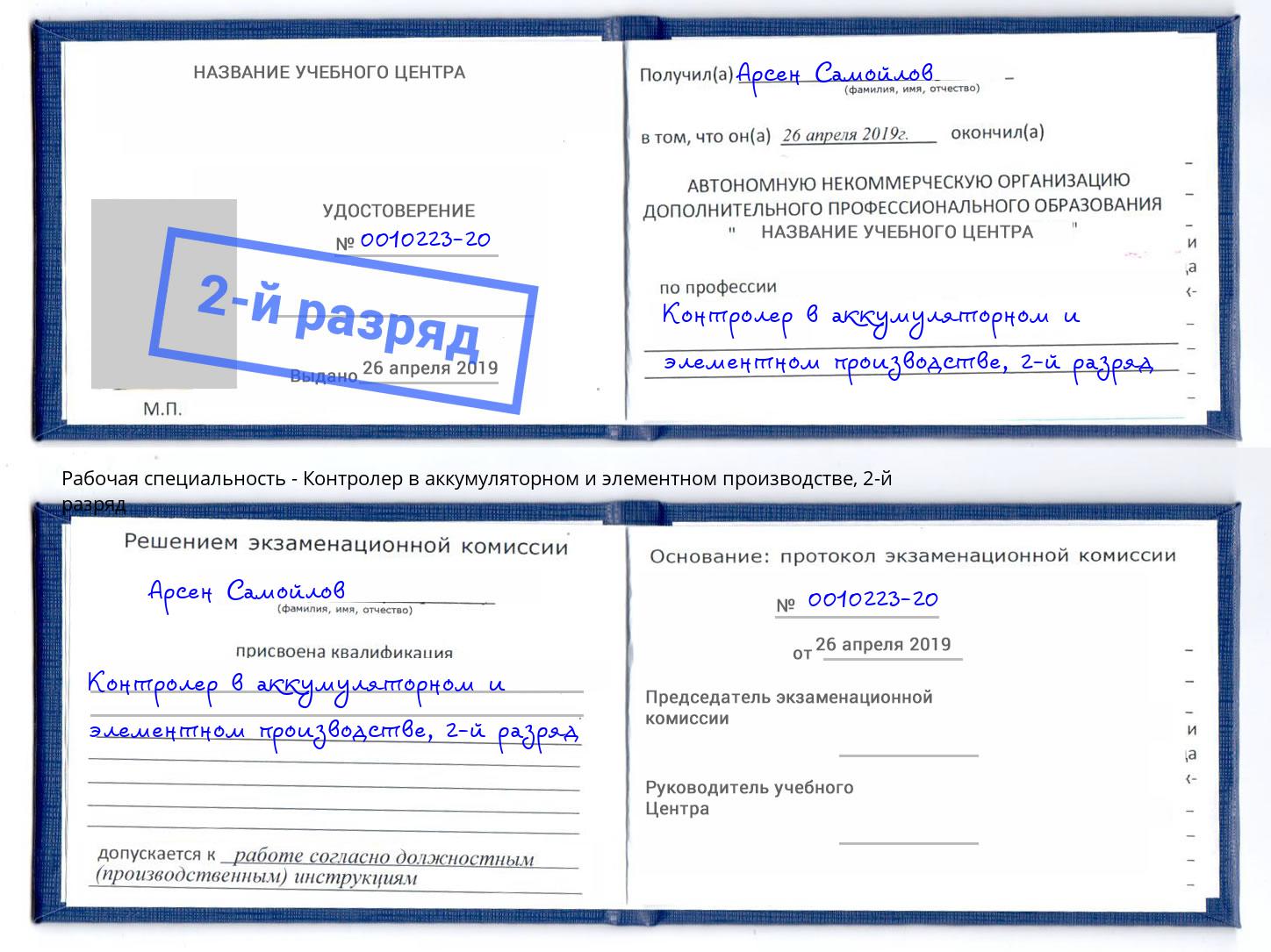 корочка 2-й разряд Контролер в аккумуляторном и элементном производстве Орск