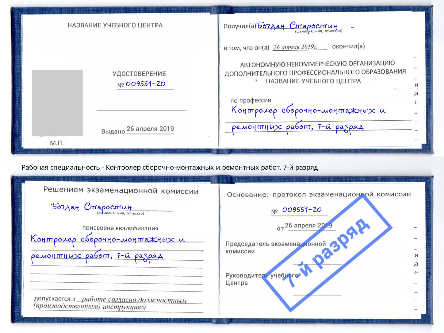 корочка 7-й разряд Контролер сборочно-монтажных и ремонтных работ Орск