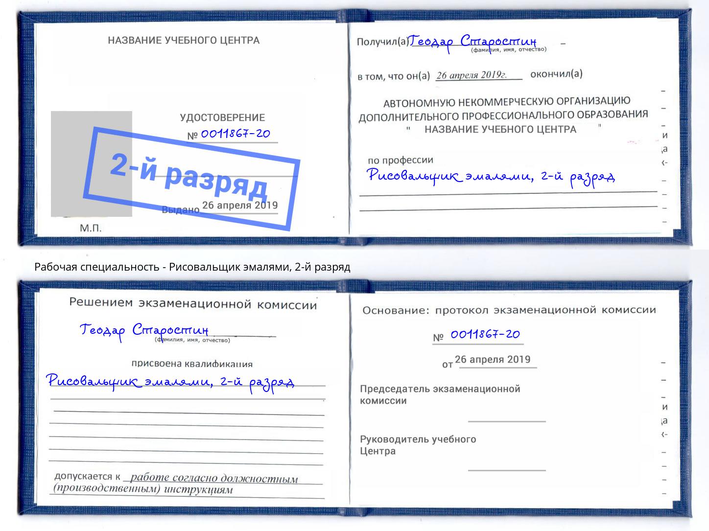 корочка 2-й разряд Рисовальщик эмалями Орск