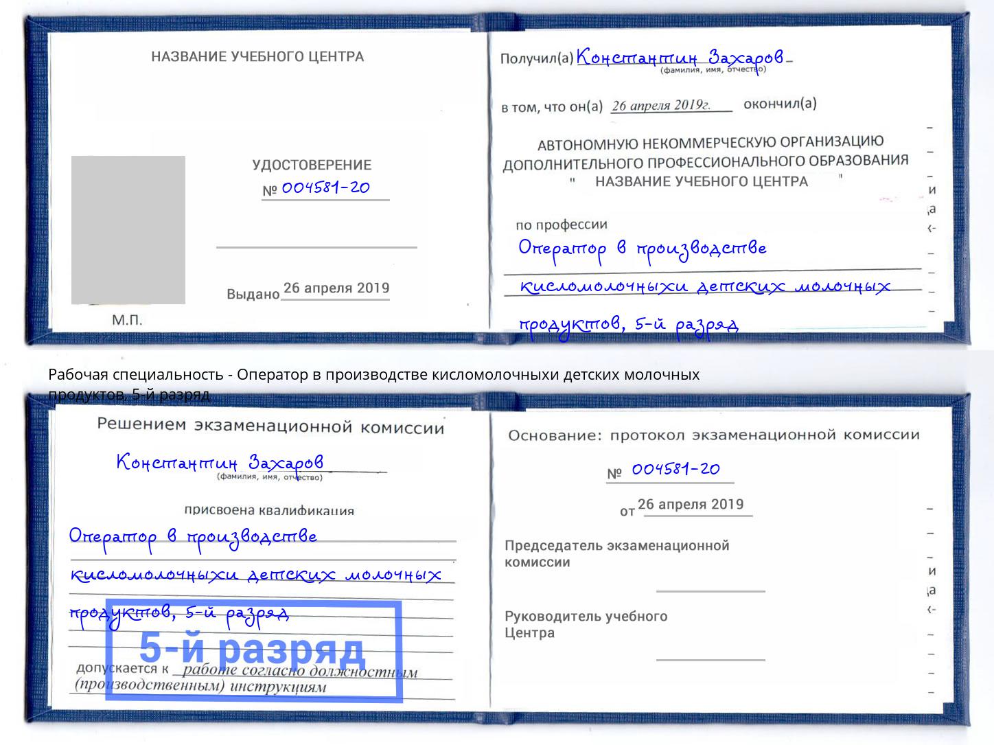 корочка 5-й разряд Оператор в производстве кисломолочныхи детских молочных продуктов Орск