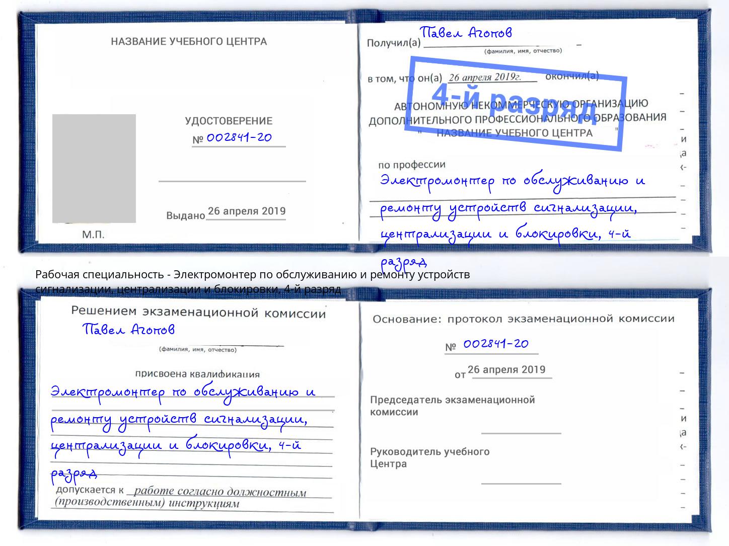 корочка 4-й разряд Электромонтер по обслуживанию и ремонту устройств сигнализации, централизации и блокировки Орск